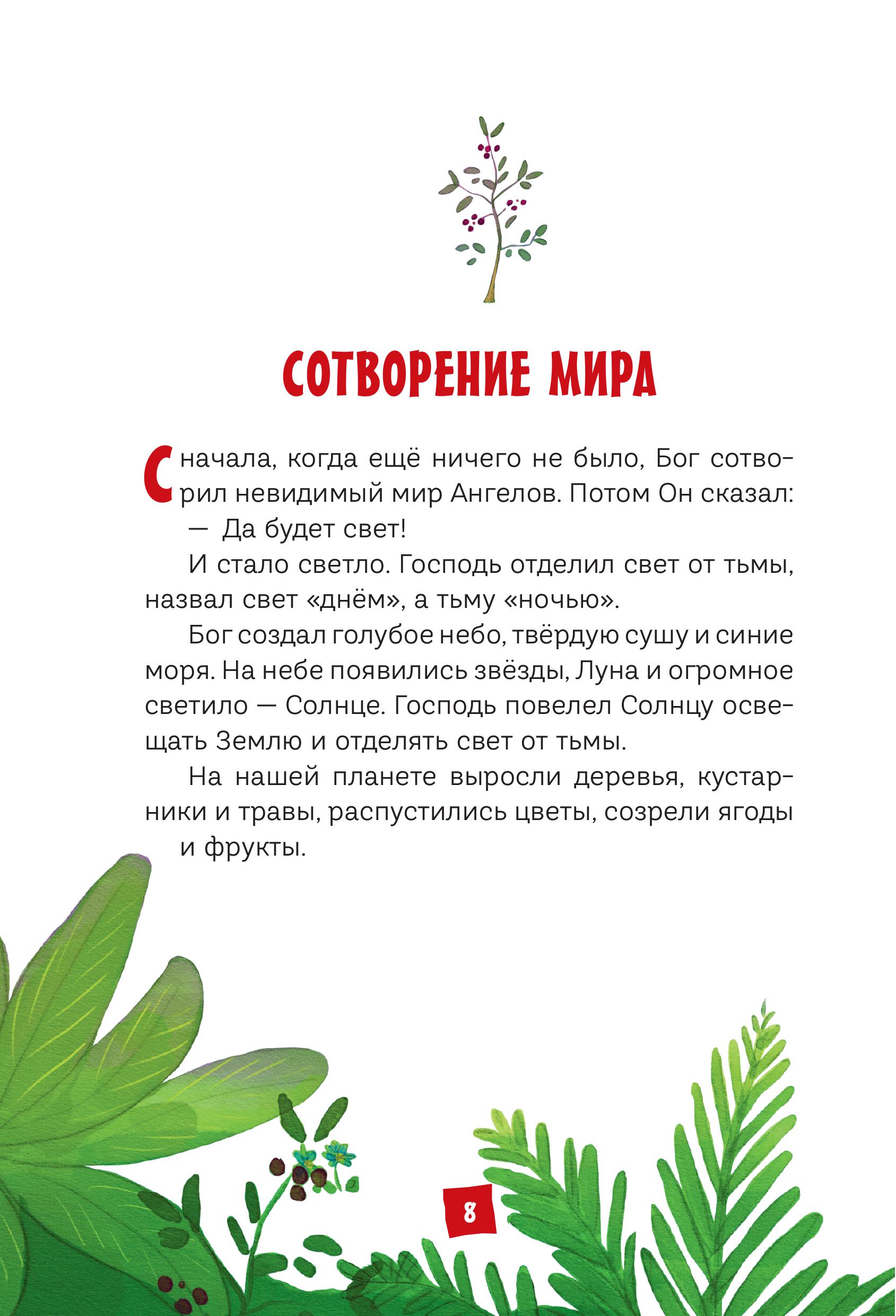 Книга Эксмо Моя первая Библия - фото 5