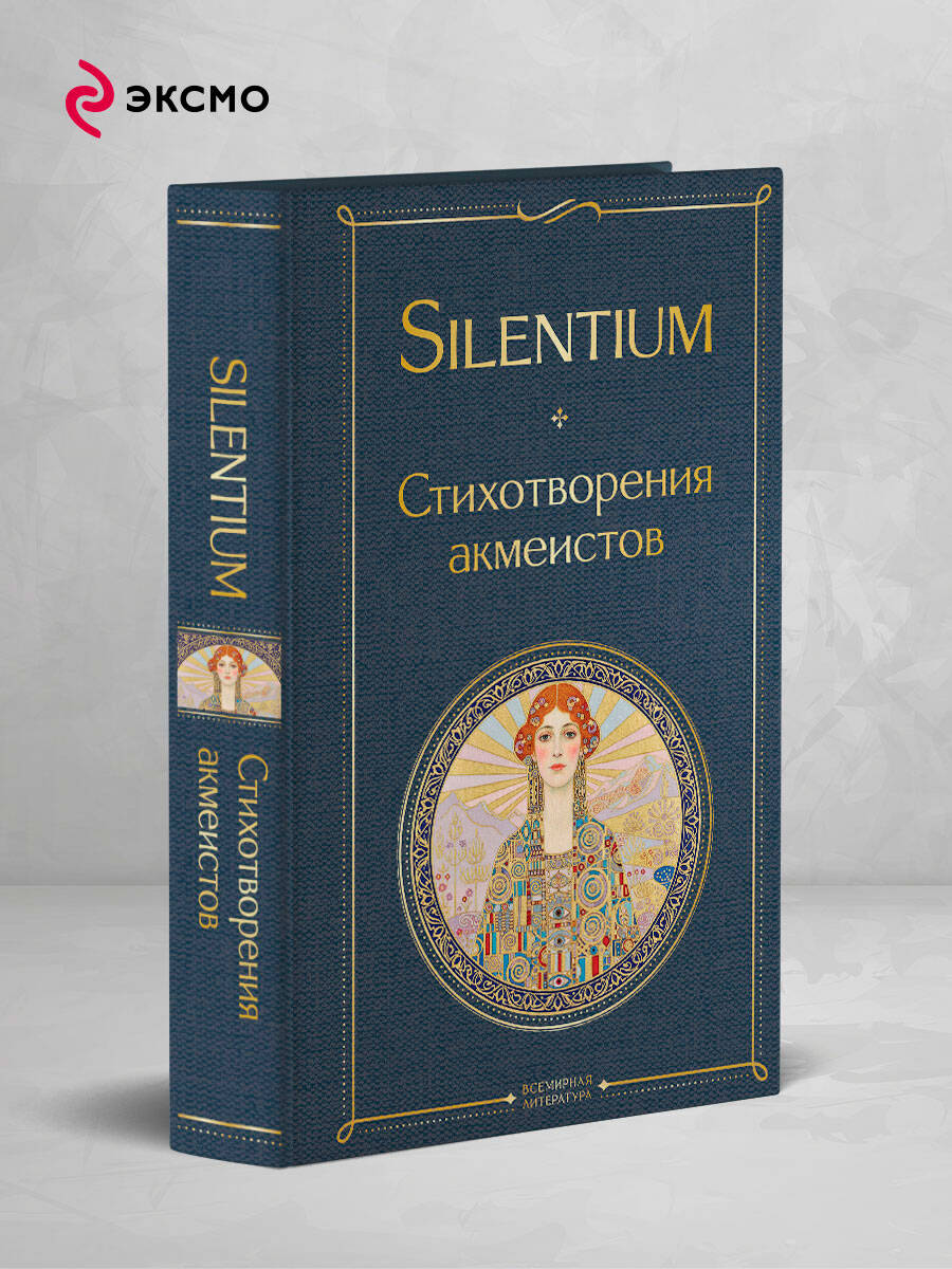 Книга Эксмо Silentium Стихотворения акмеистов - фото 2