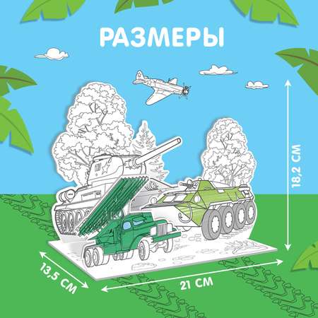 Набор для творчества Sima-Land 3D-раскраска «Военная техника»