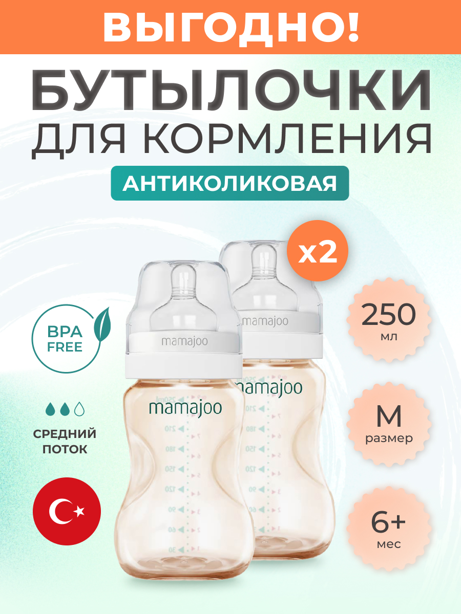 Бутылочка Mamajoo 250 мл 2 шт. - фото 1