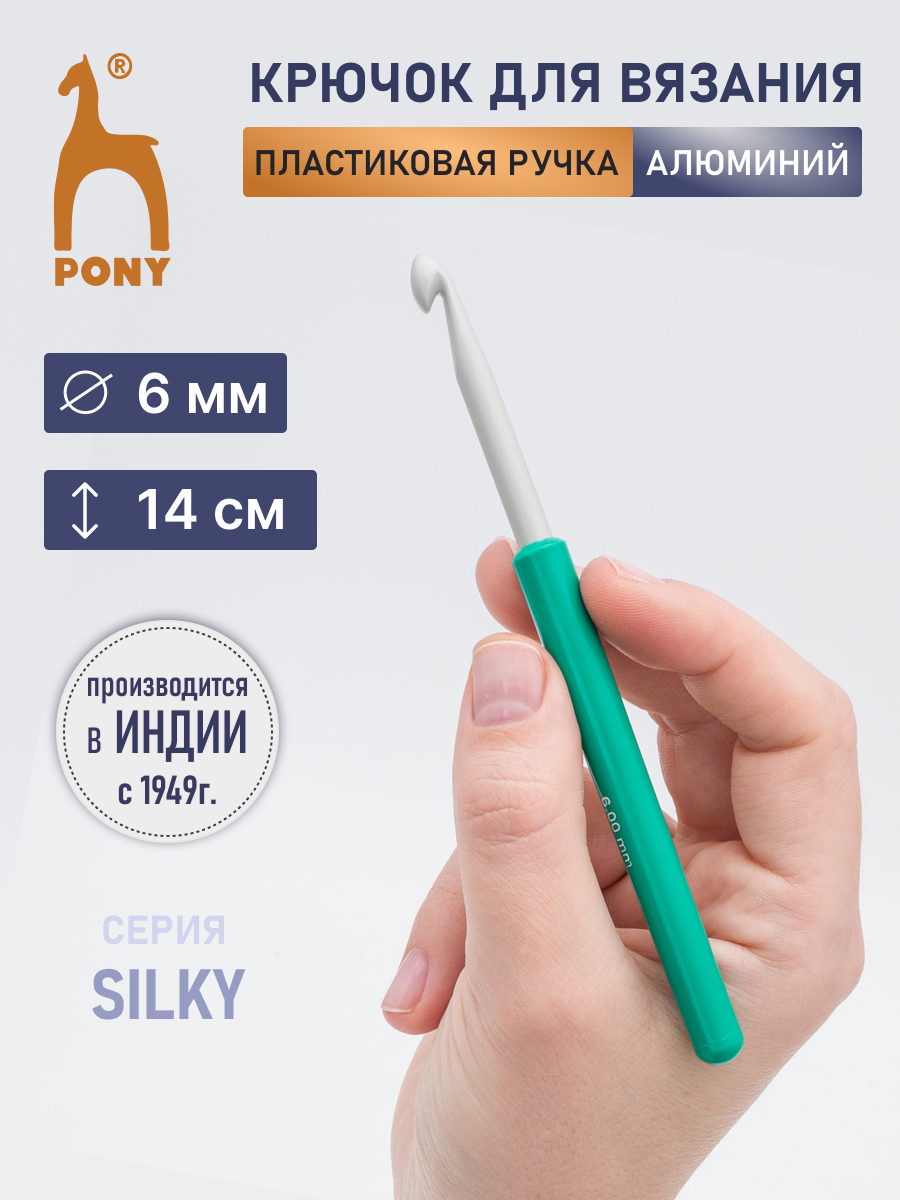 Крючок для вязания Pony 6 мм 14см - фото 1