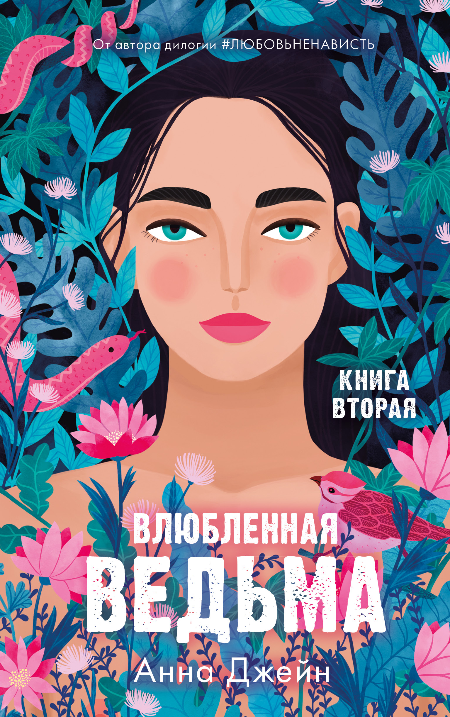 Книга Clever Влюбленная ведьма. Книга вторая / Анна Джейн - фото 1