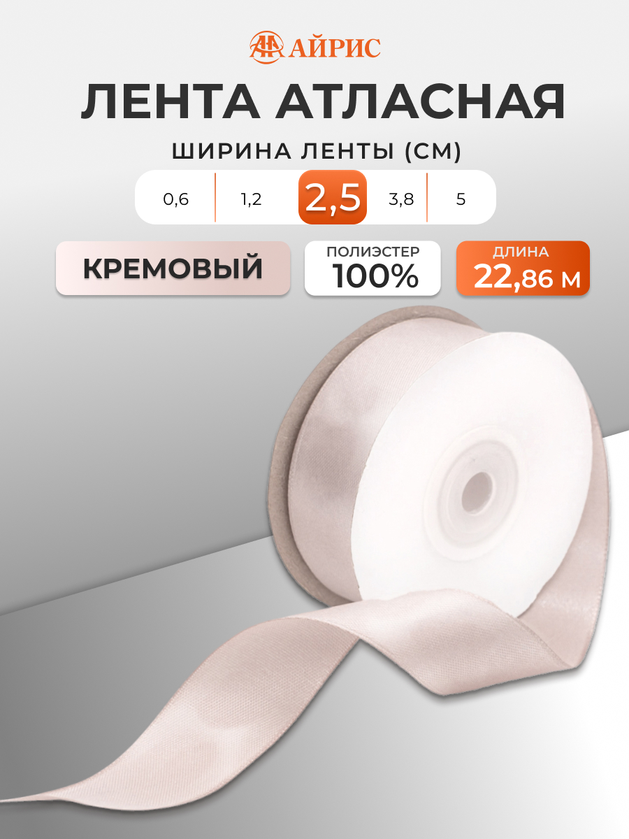Лента Айрис атласная упаковочная флористическая 2.5 см 22.86 м 146 кремовый - фото 1
