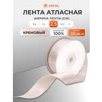Лента Айрис атласная упаковочная флористическая 2.5 см 22.86 м 146 кремовый