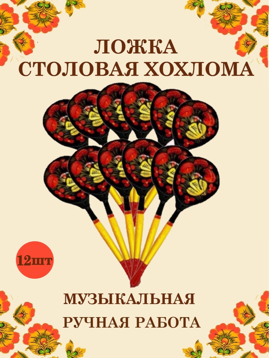 Ложка деревянная столовая Хохлома Оптом музыкальная расписная 12 шт - фото 1