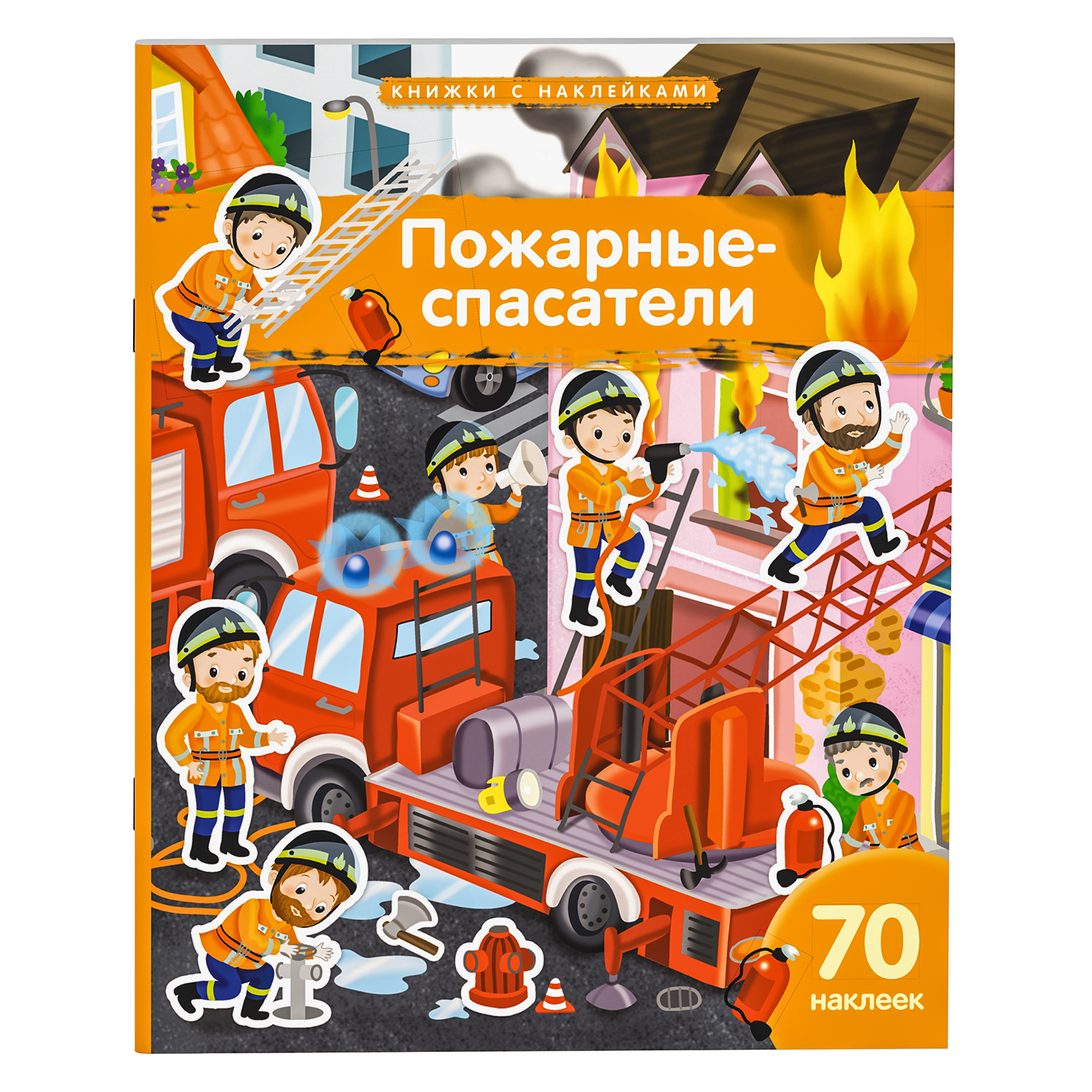 Книжка с наклейками Айрис ПРЕСС с наклейками А4 Пожарные-спасатели 70 наклеек - фото 1