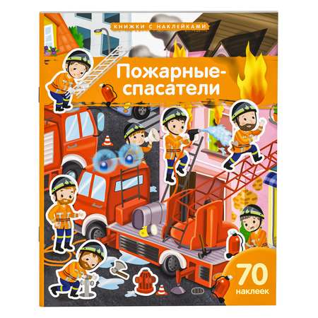Книжка с наклейками Айрис ПРЕСС с наклейками А4 Пожарные-спасатели 70 наклеек