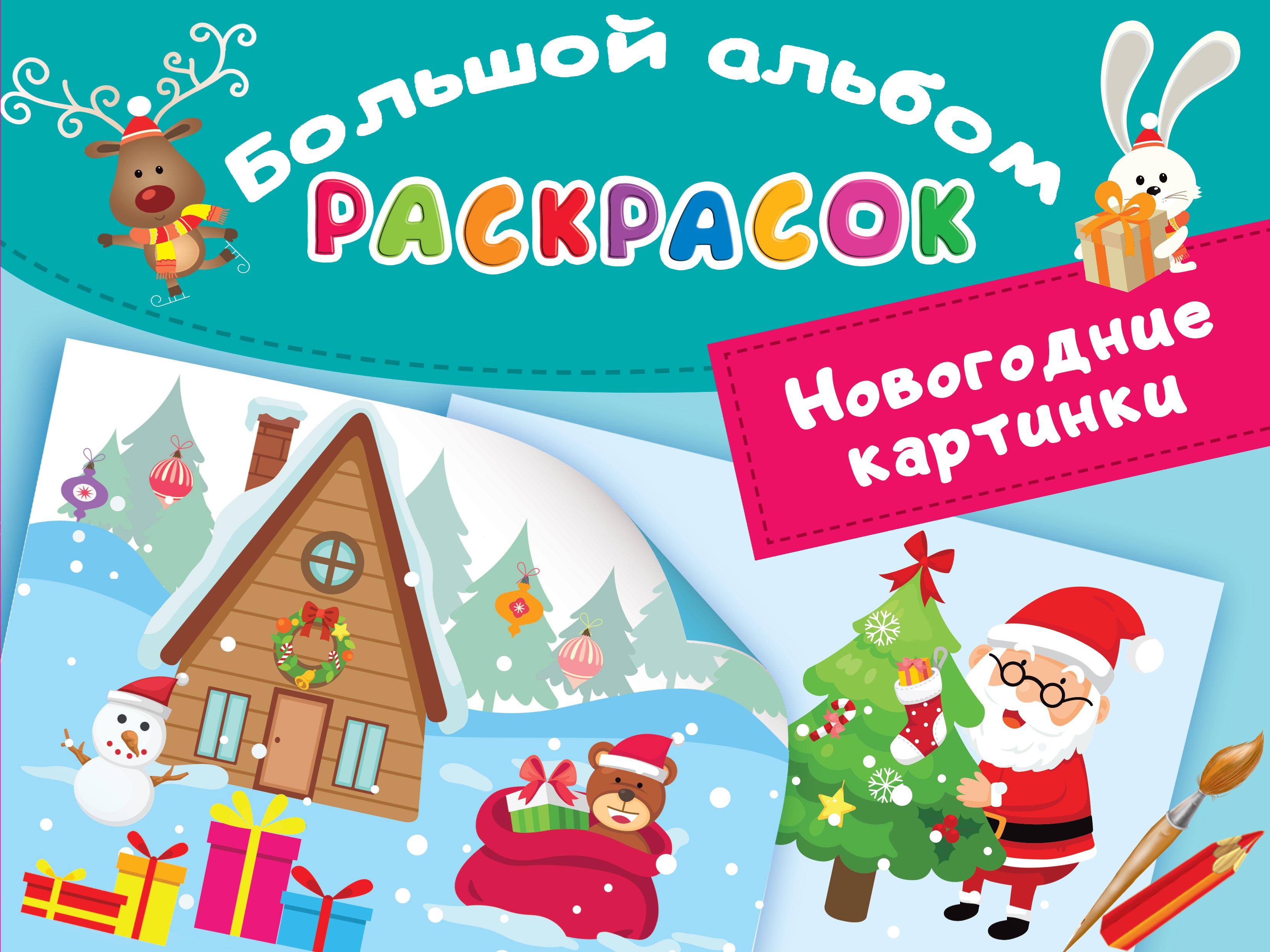 Книга Малыш Новогодние картинки - фото 1