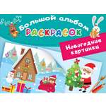 Книга Малыш Новогодние картинки