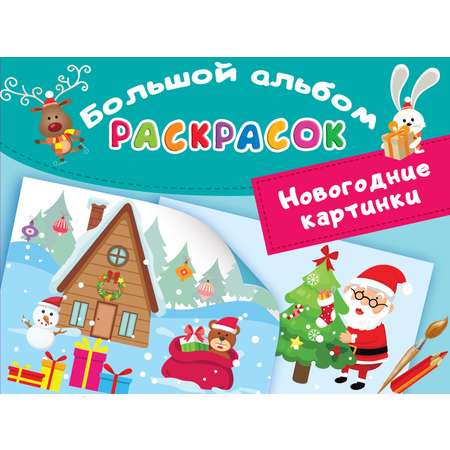 Книга Малыш Новогодние картинки