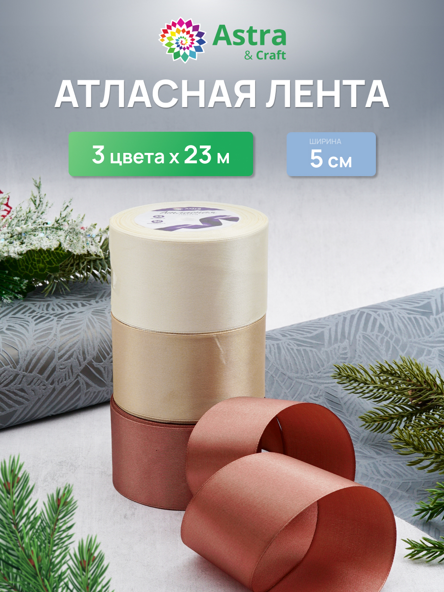 Лента атласная упаковочная Astra Craft 3 цвета 5см 23м - фото 1