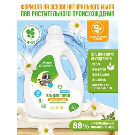 Гель для стирки Moon Raccoon Premium Care детский экологичный на основе натурального мыла концентрат 1500мл