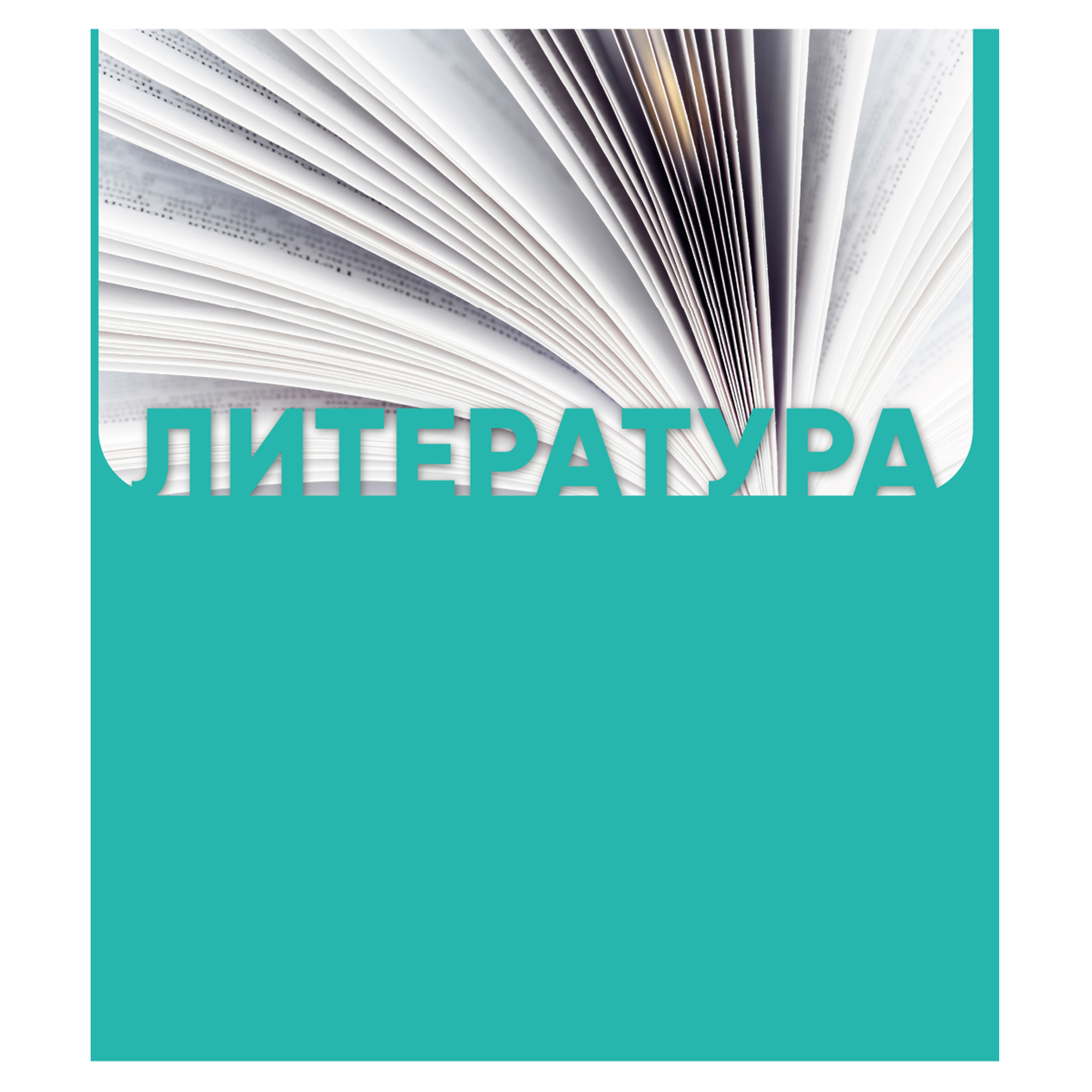 Тетрадь ПАНДАРОГ 40 лист. 10 шт. (Алгебра, Русский язык, Иностранный язык, Биология, География, Геометрия, Литература, История, Физика, Химия) - фото 8