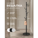 Вешалка HomDoctor напольная