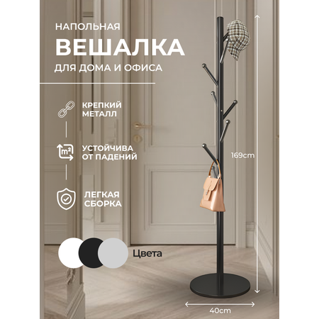 Вешалка HomDoctor напольная
