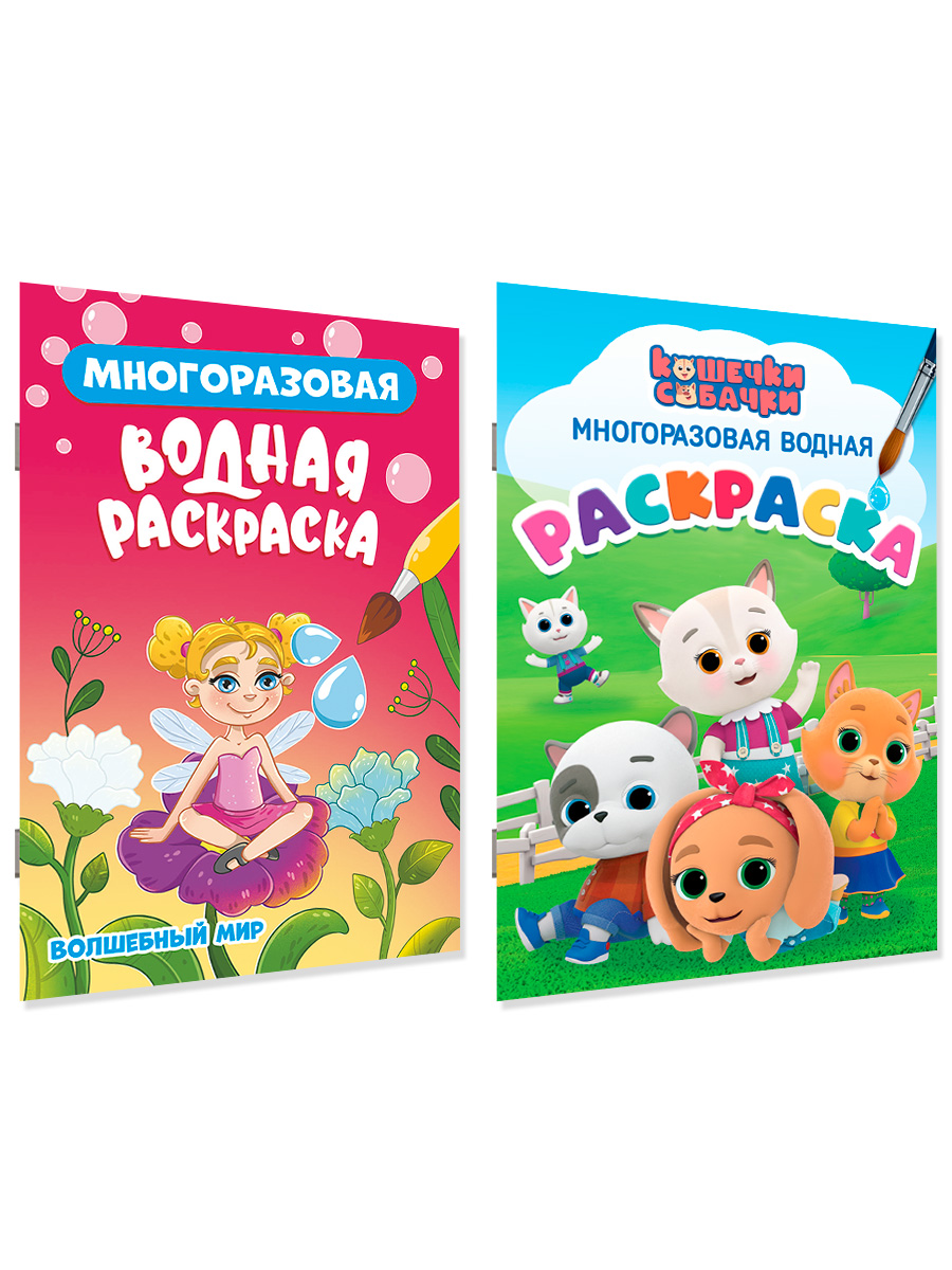 Многоразовая раскраска Проф-Пресс водная. 2 шт. Кошечки собачки+Волшебный мир. 16х23 см - фото 6