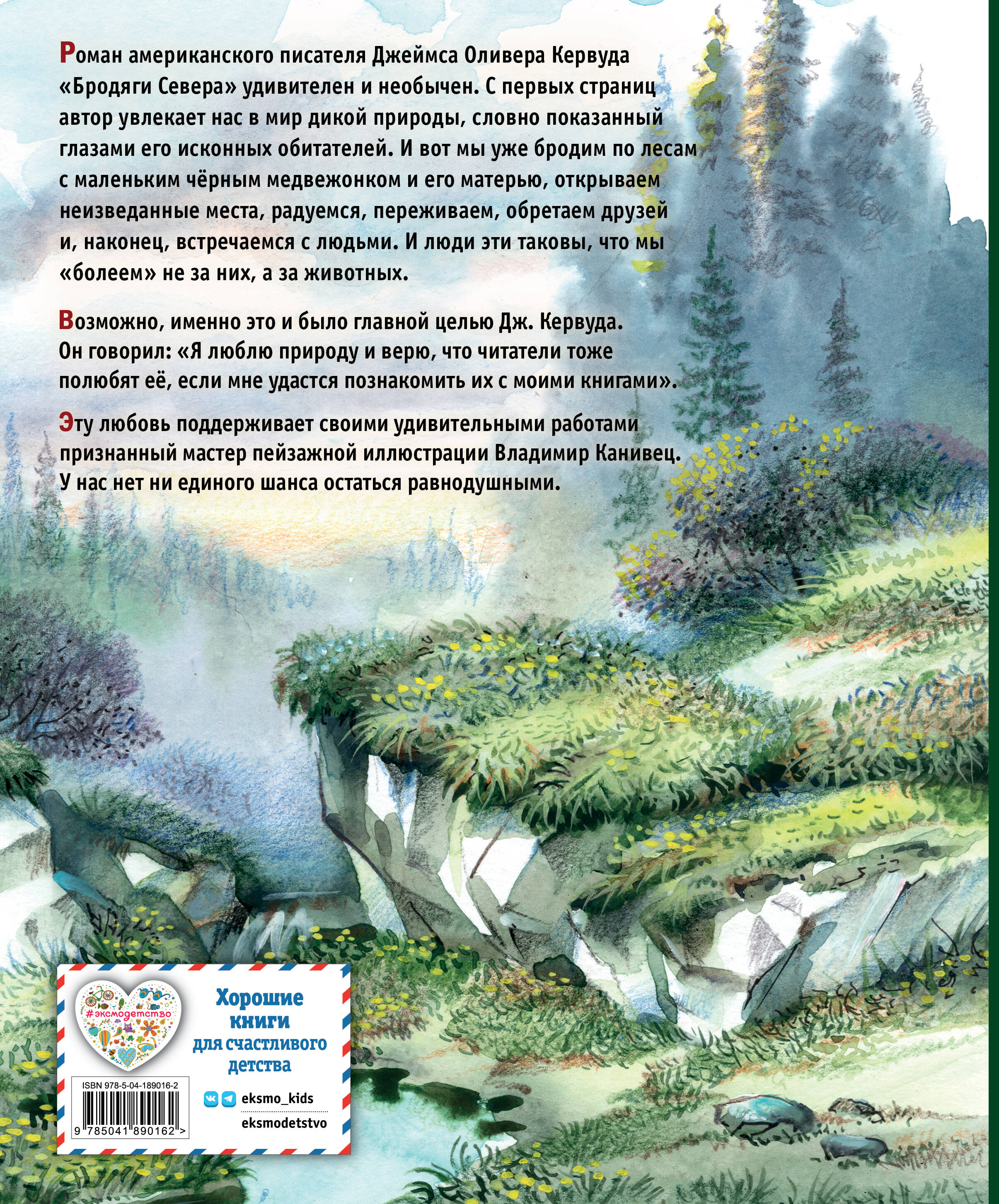 Книга Эксмо Бродяги Севера ил В Канивца - фото 10