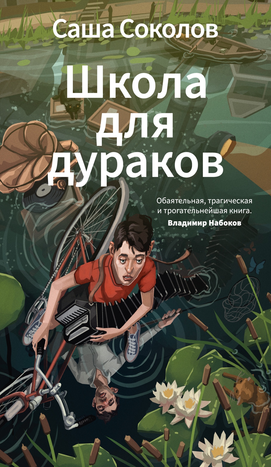 Книга АЗБУКА Азбука Голоса Соколов С Школа для дураков - фото 1