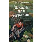 Книга АЗБУКА Азбука Голоса Соколов С Школа для дураков