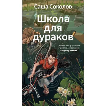 Книга АЗБУКА Азбука Голоса Соколов С Школа для дураков