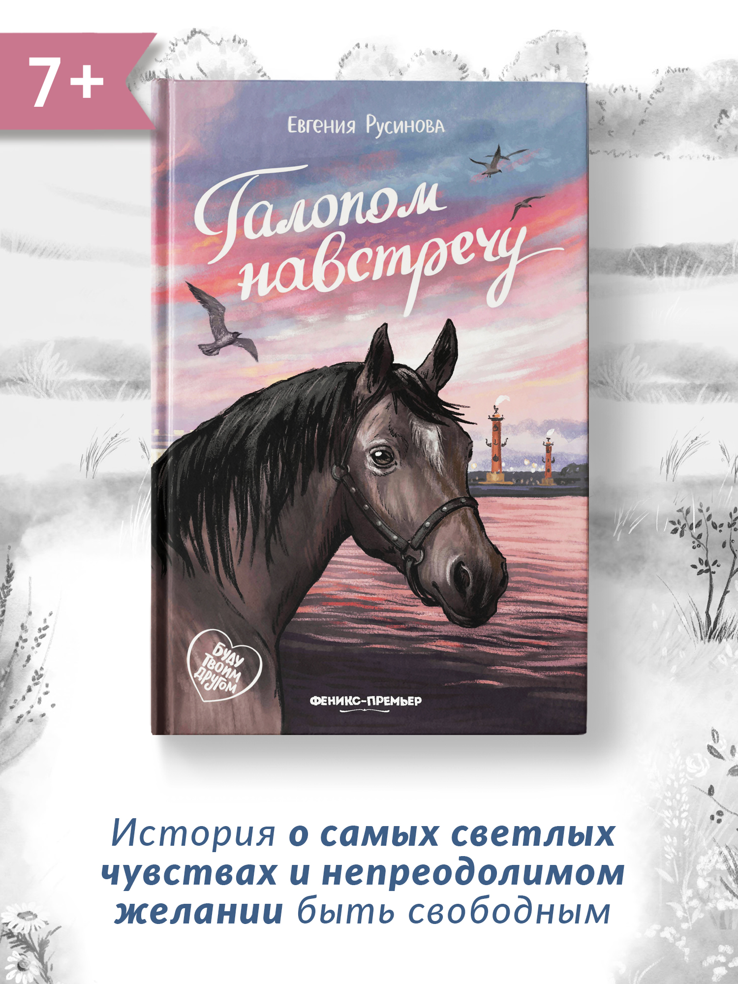 Книга Феникс Премьер Галопом навстречу. Книга про любовь к животным - фото 2