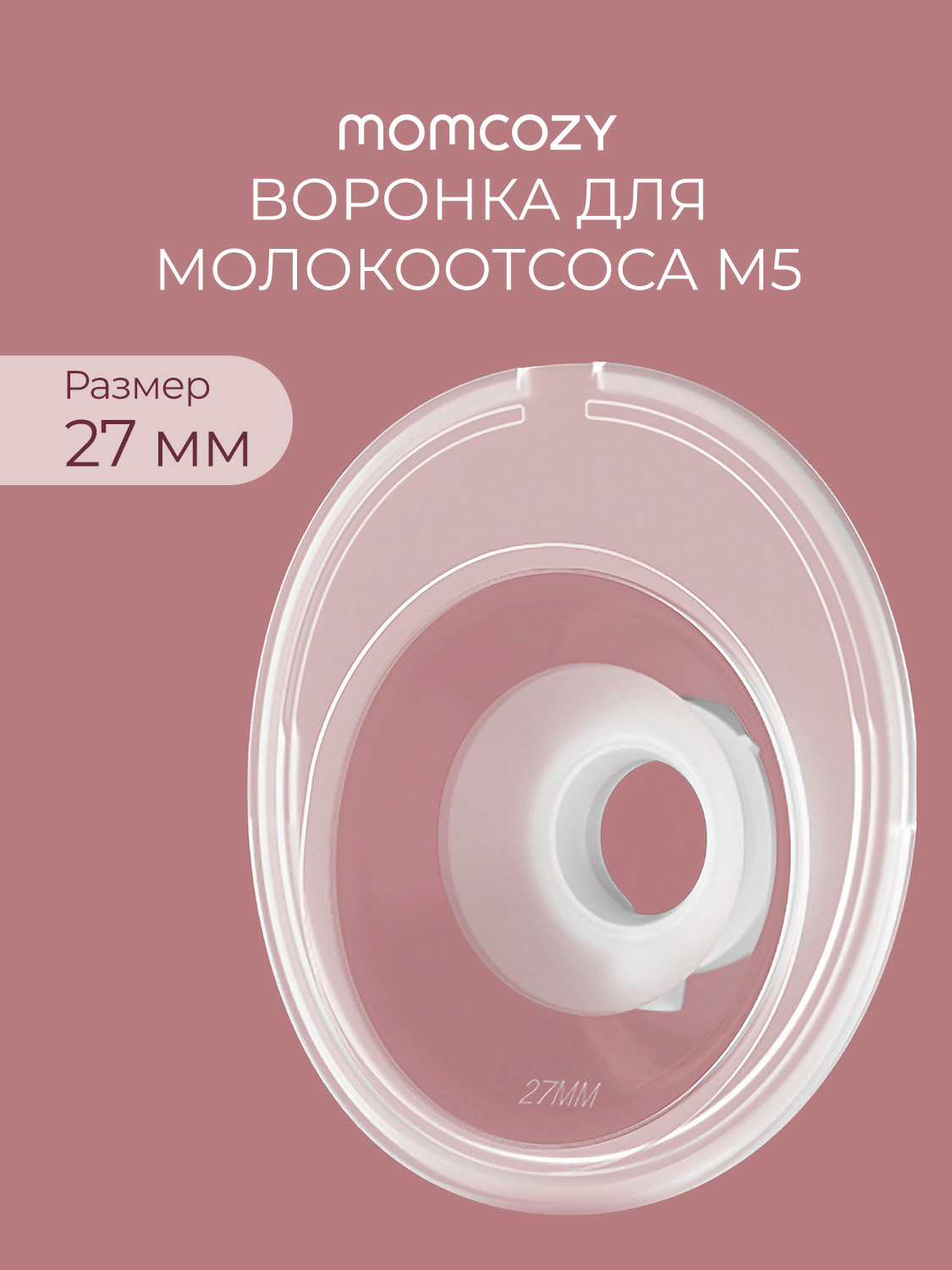 Изображение товара Воронка Momcozy для молокоотсоса M5 27 мм без BPA