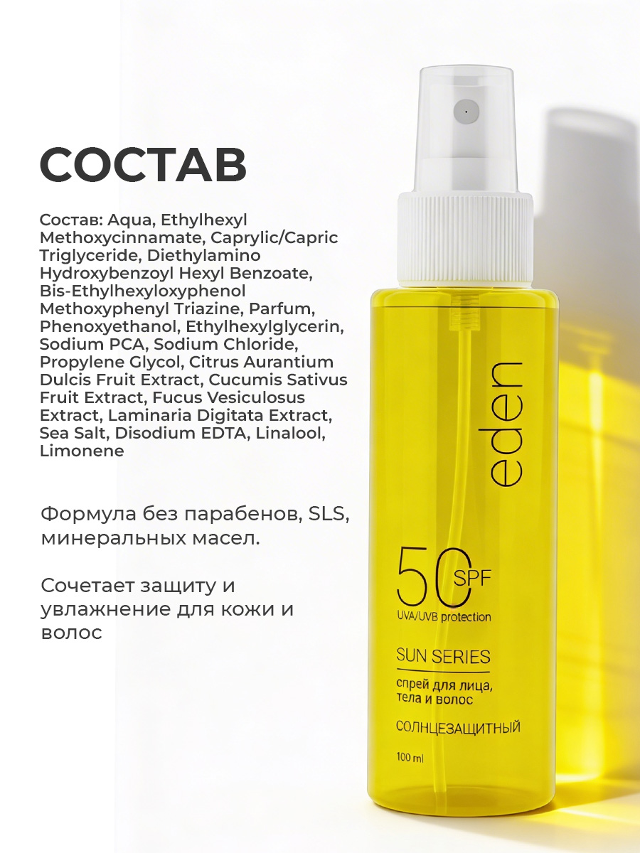 Cолнцезащитный спрей EDEN Sun Series для лица волос и тела SPF 50 100мл - фото 12