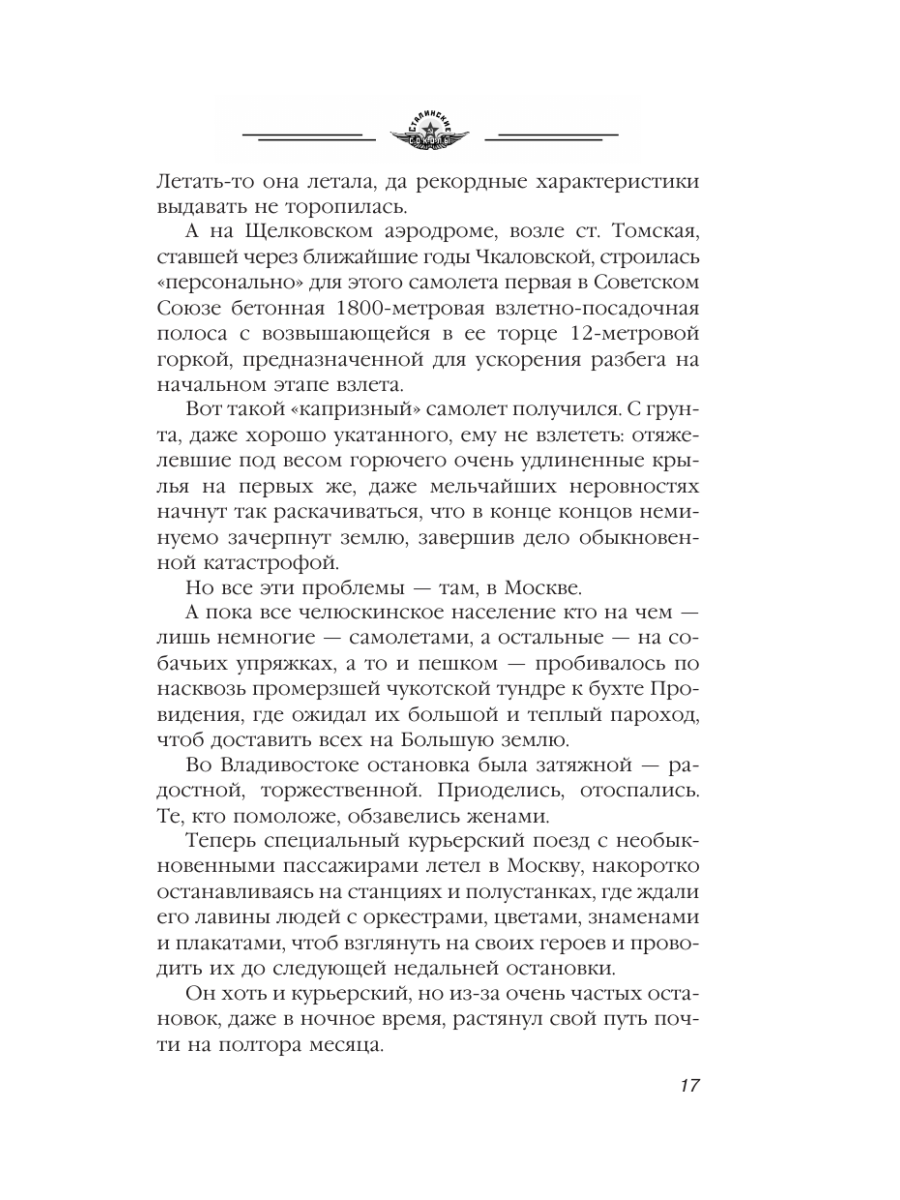 Книга Эксмо Избранники времени. Обреченные на подвиг - фото 16
