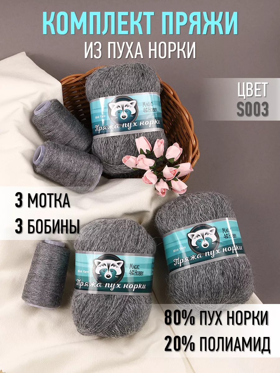 Пряжа для вязания Magic 4 Hobby тёмно-серая пух норки 3 шт по 50 гр 350 м - фото 3