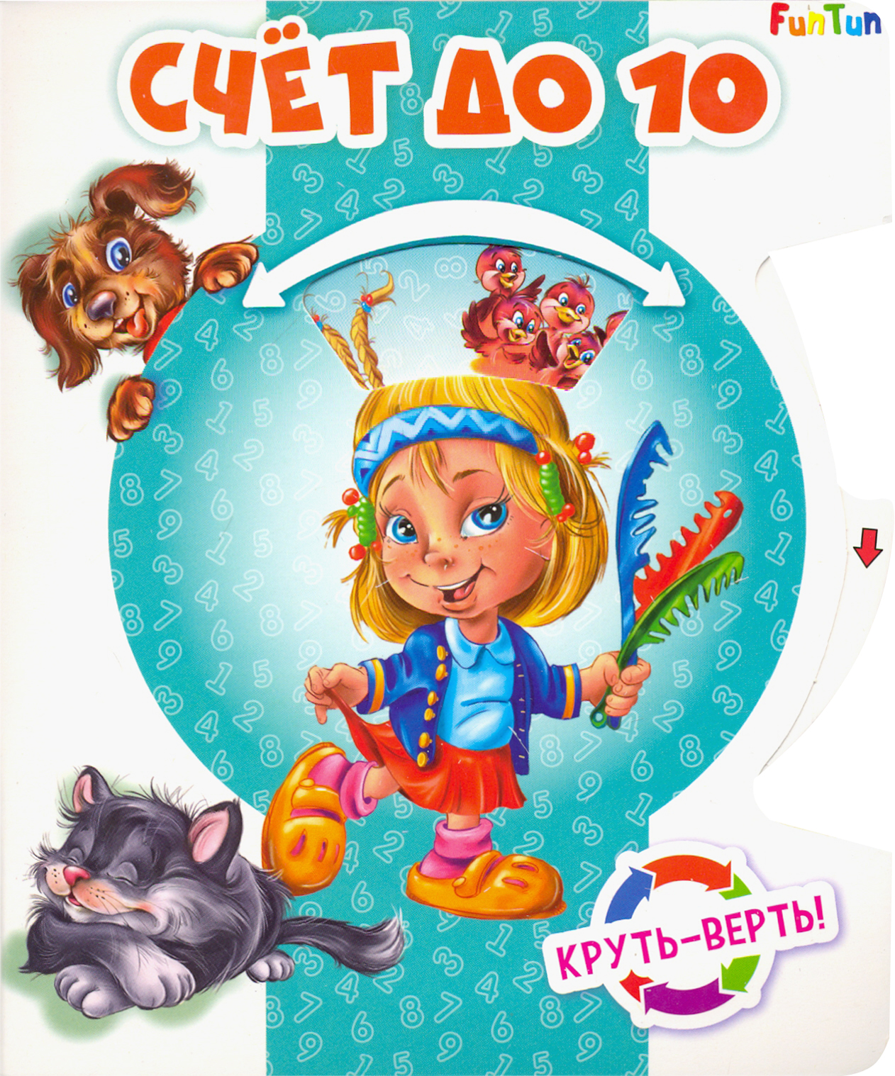 Книга РАНОК Круть-верть Счет до 10 - фото 1