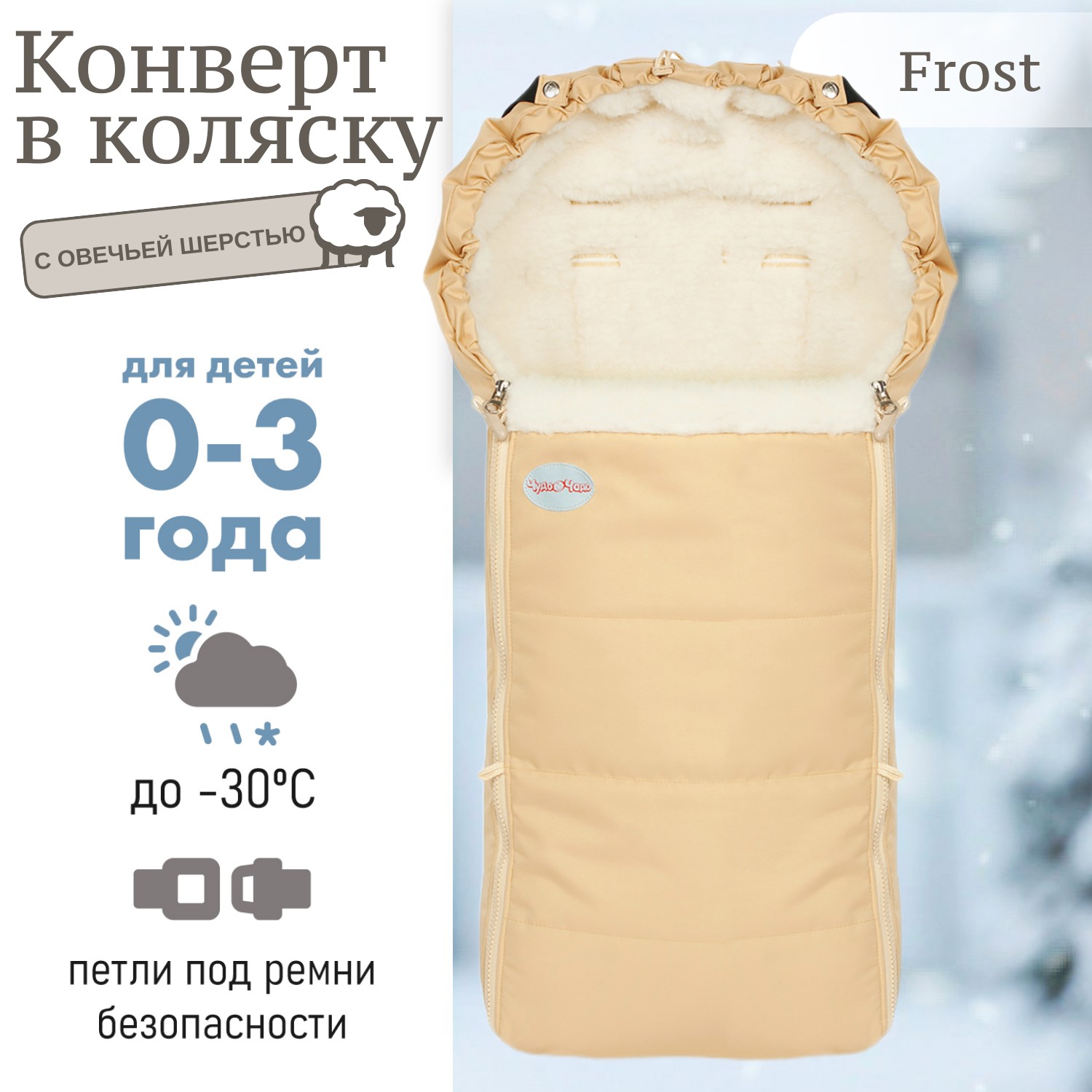 Конверт в коляску Чудо-Чадо Frost бежевый - фото 1