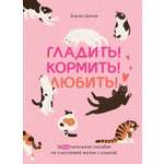 Книга КОЛИБРИ Эрколе Э Гладить Кормить Любить
