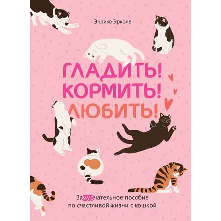 Книга КОЛИБРИ Эрколе Э Гладить Кормить Любить