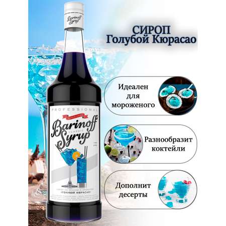 Сироп Barinoff Голубой кюрасао для кофе и коктейлей 1л