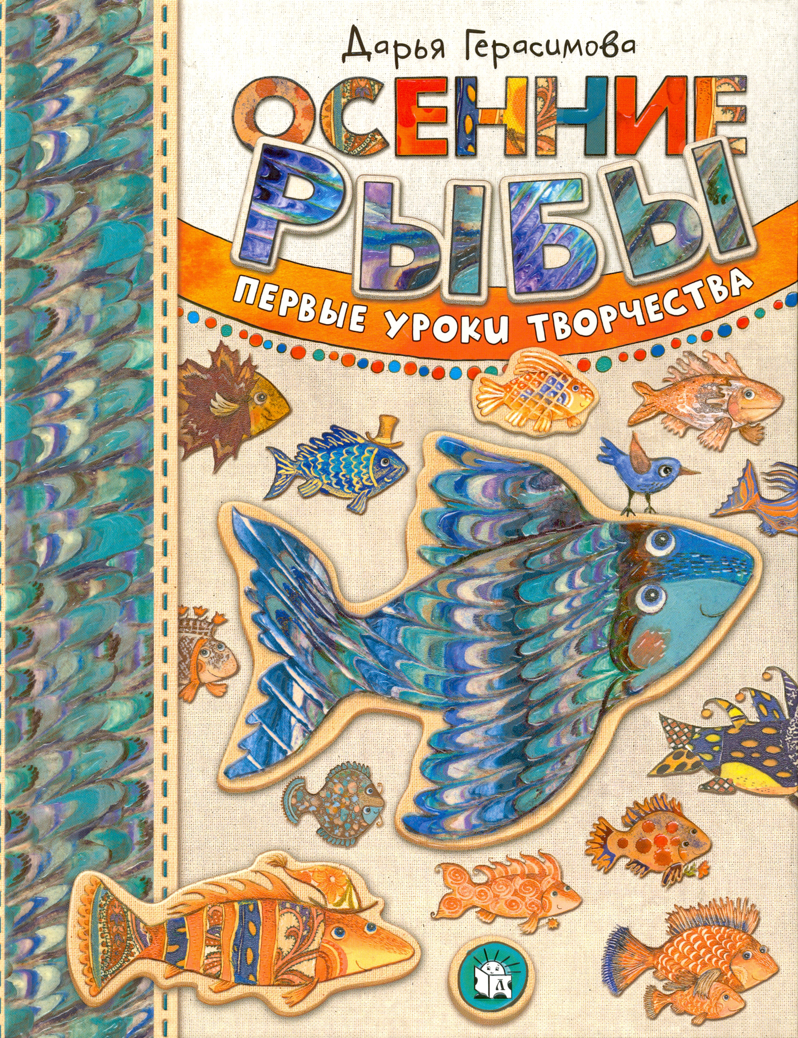 Книга Лабиринт Осенние рыбы Первые уроки творчества - фото 1