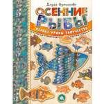 Книга Лабиринт Осенние рыбы Первые уроки творчества