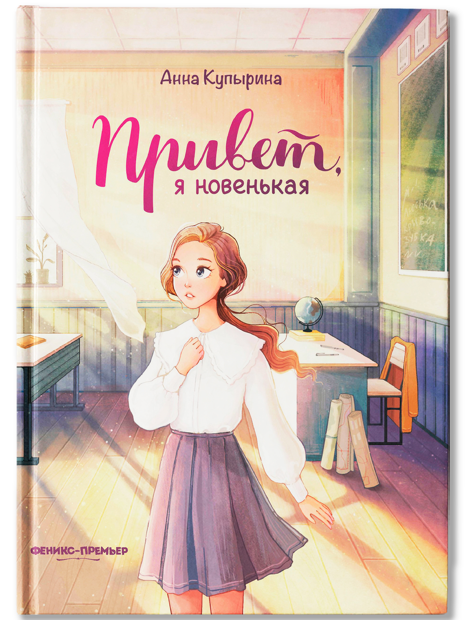 Книга Феникс Премьер Привет, я новенькая - фото 2