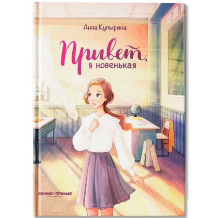 Книга Феникс Премьер Привет, я новенькая
