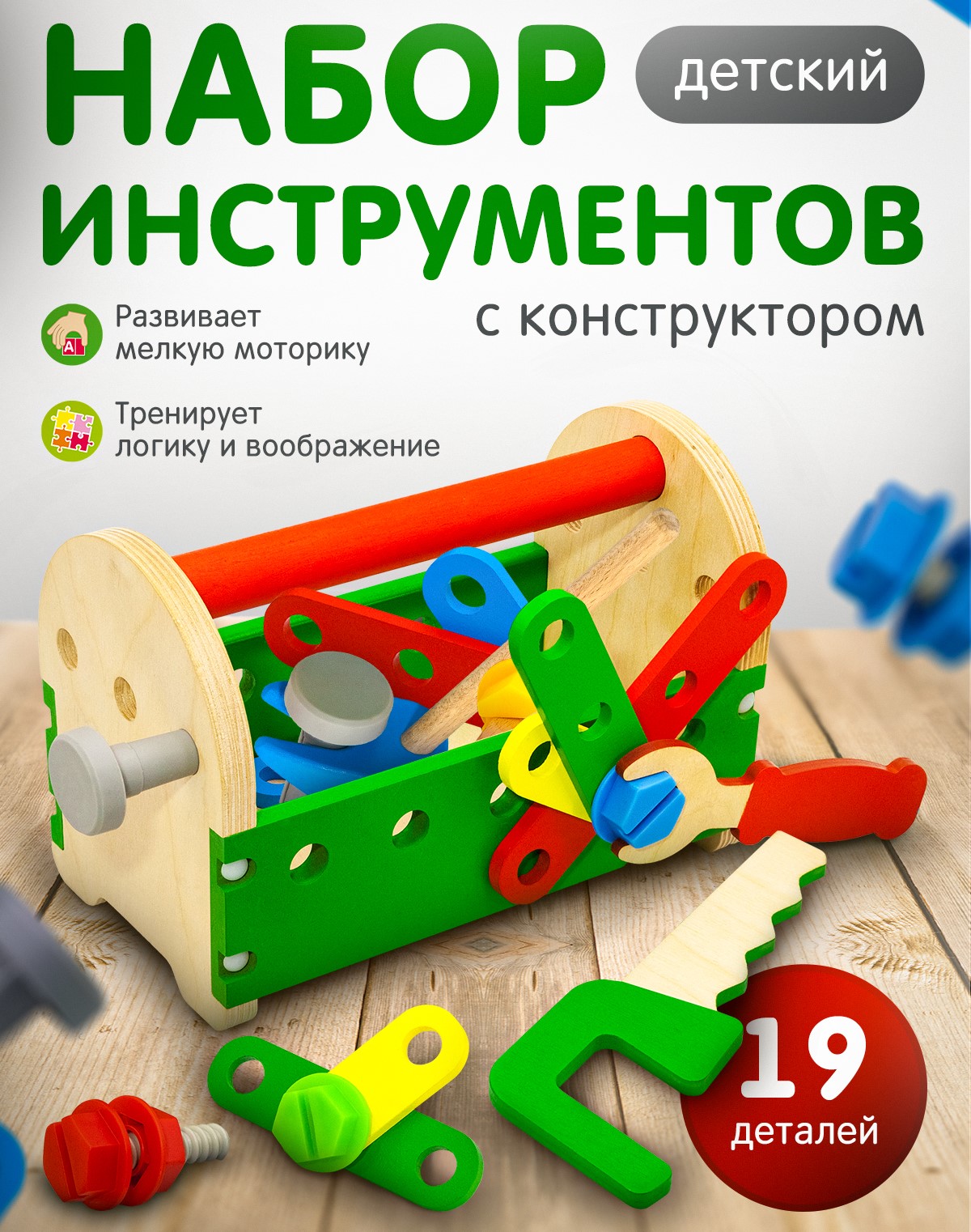 Конструктор Alatoys Ящик инструментов деревянный 19 дет. - фото 1