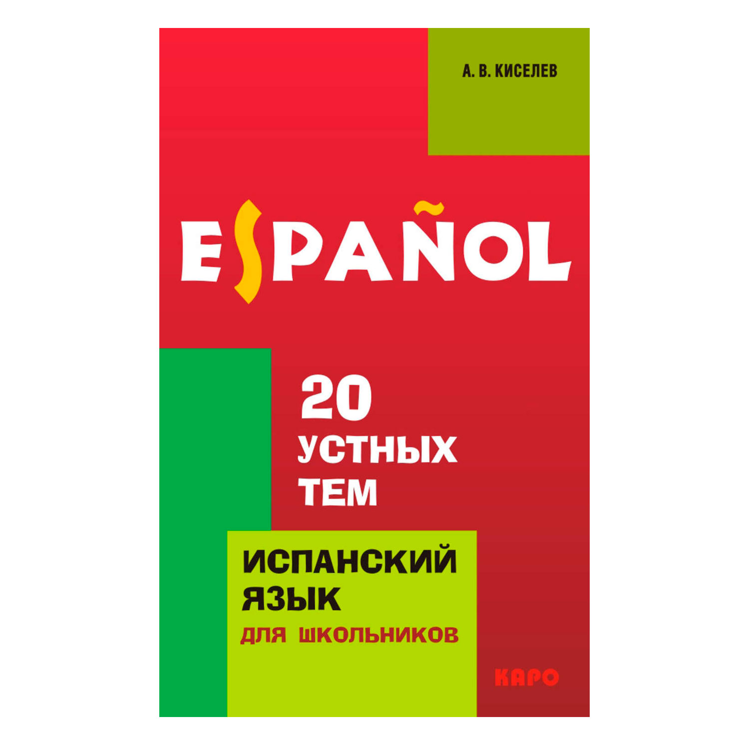 Книга Издательство КАРО 20 устных тем по испанскому языку. Издание 2 - фото 1