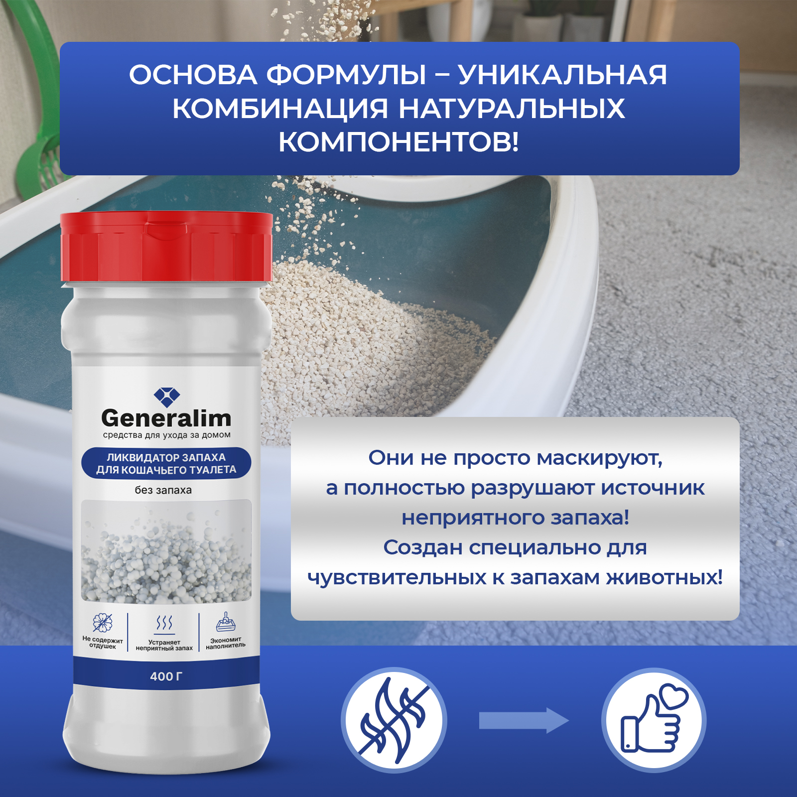 Ликвидатор запаха мочи Generalim для кошачьих туалетов - фото 4