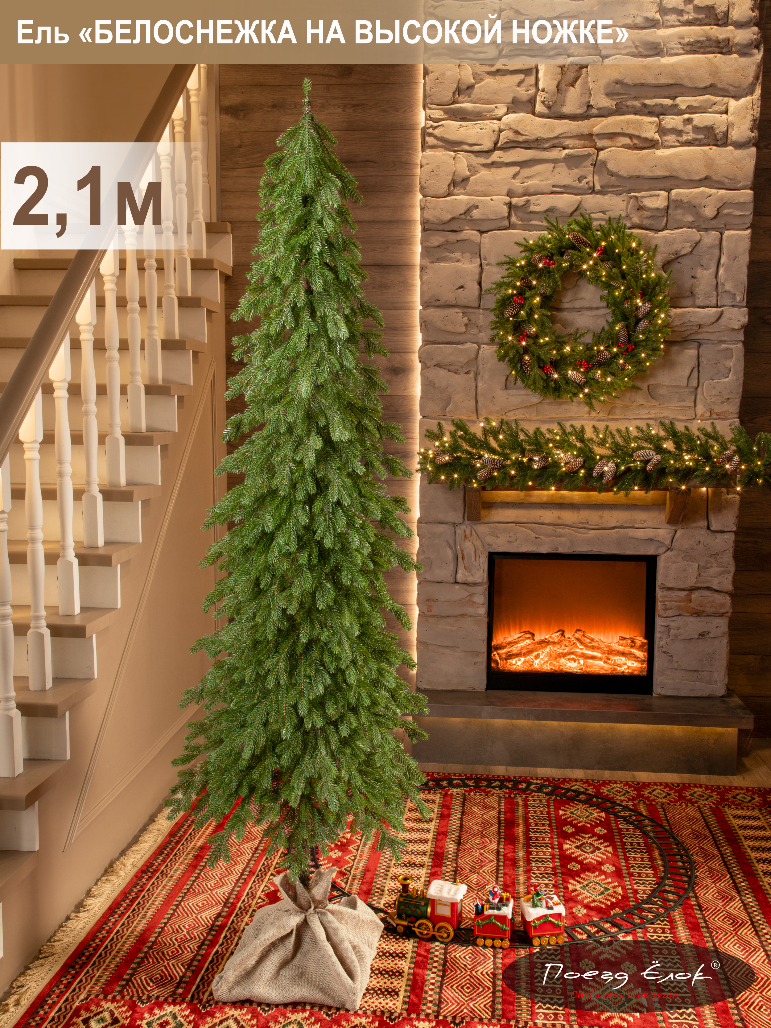 Ель Белоснежка Поезд Ёлок литая на высокой ножке 210см. - фото 1