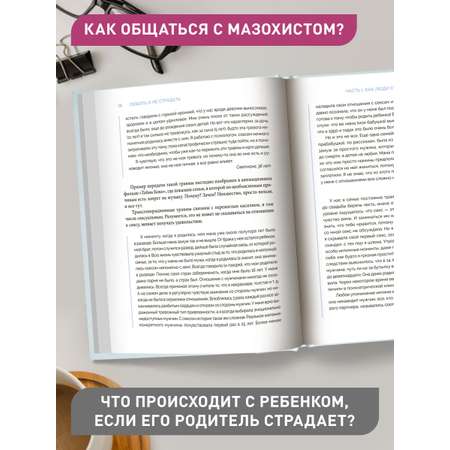 Книга Феникс Любить и не страдать. Психология