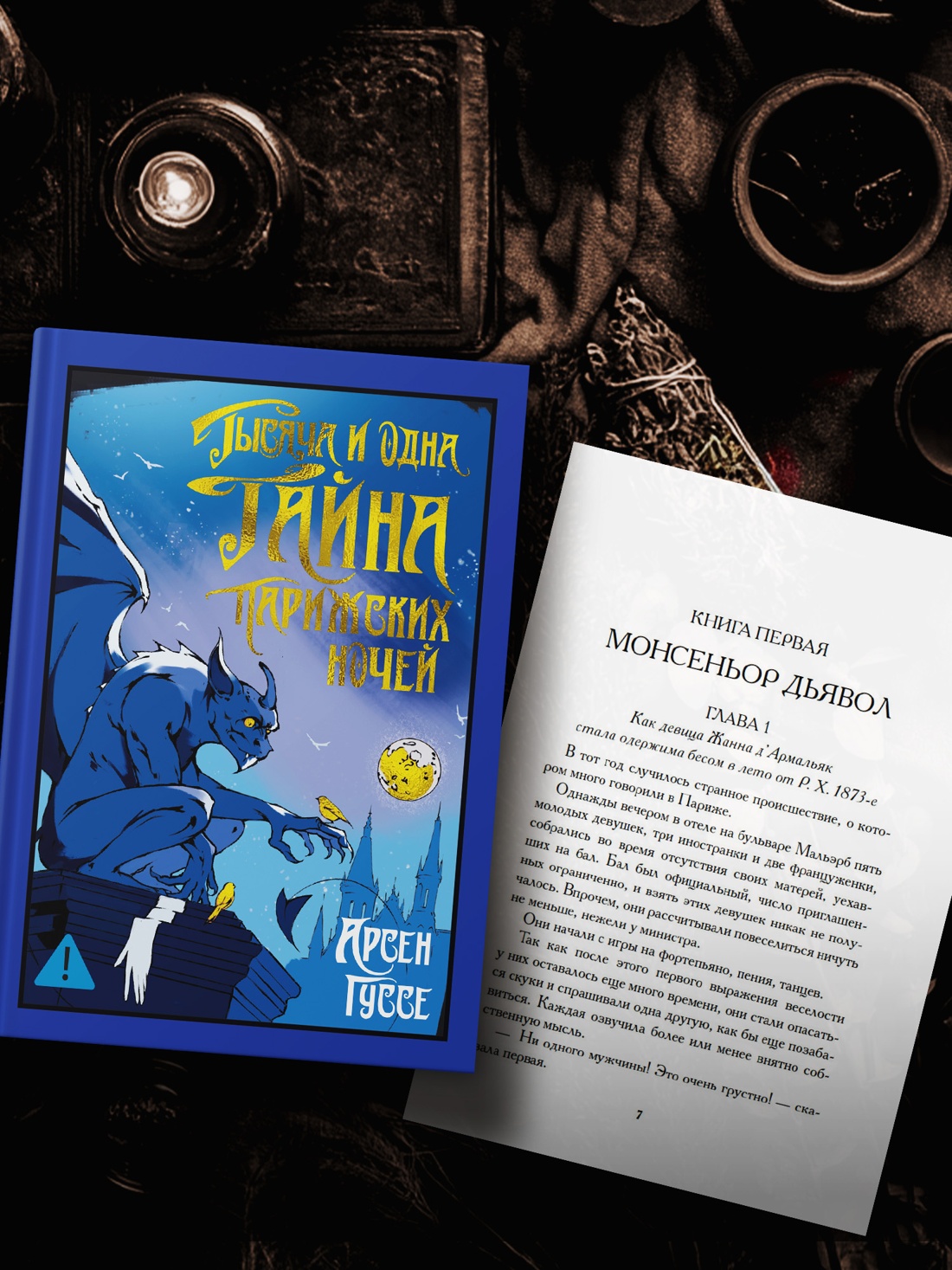 Книга Иностранка Гуссе А. Тысяча и одна тайна парижских ночей (Старая добрая...) - фото 7