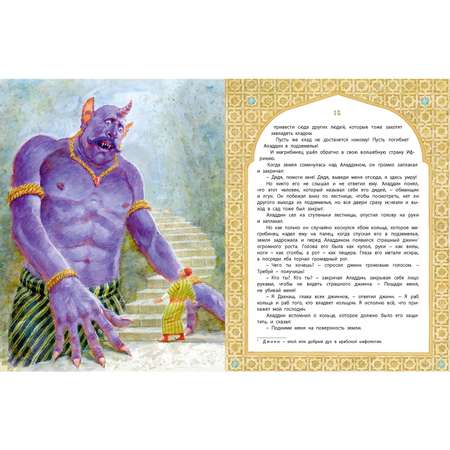 Книга ЭНАС-книга Али-Баба Синдбад и Аладдин. Арабские сказки