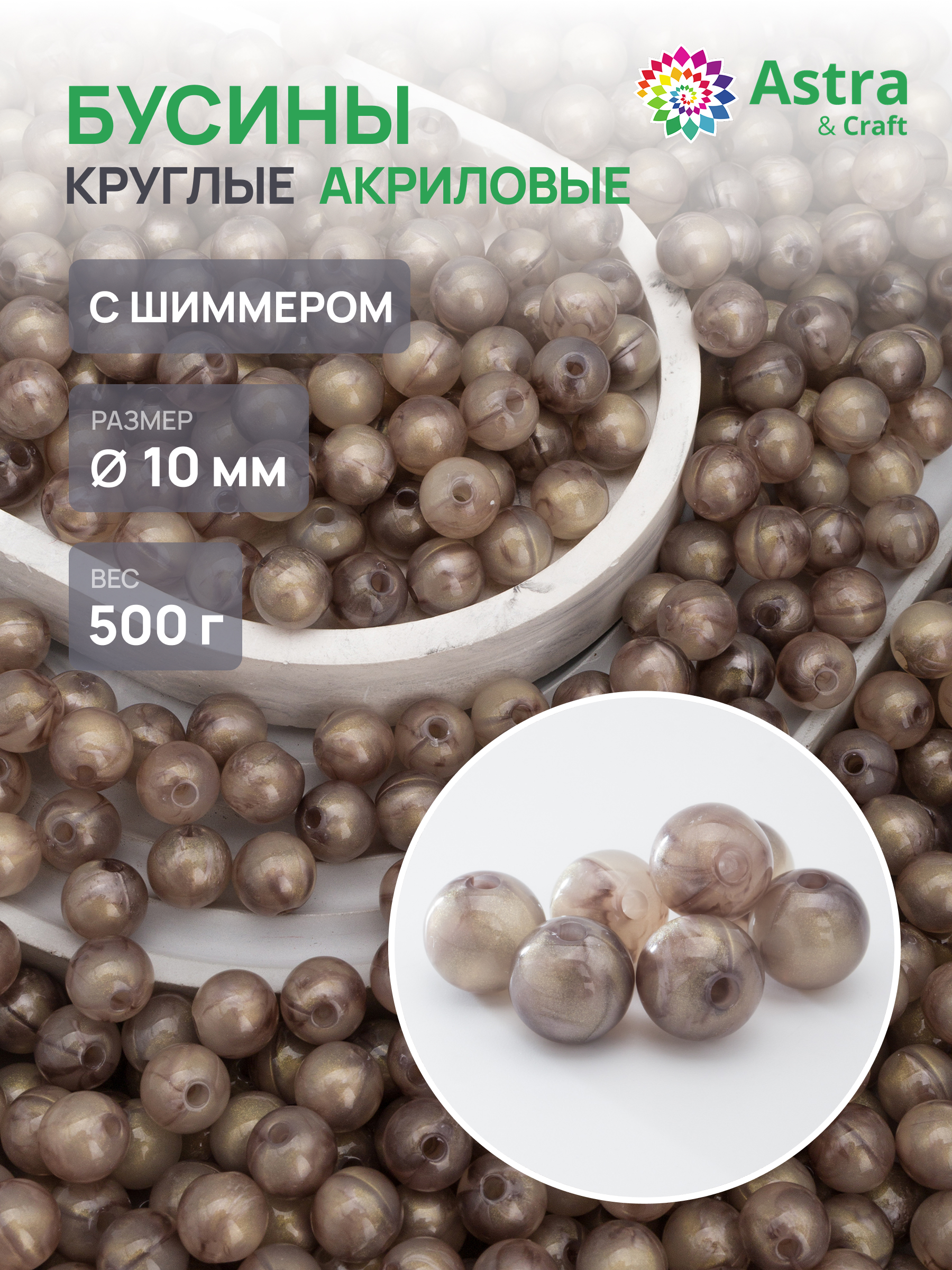Набор для творчества Astra Craft бусины 10 мм 500 г круглые - фото 1