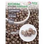 Набор для творчества Astra Craft бусины 10 мм 500 г круглые