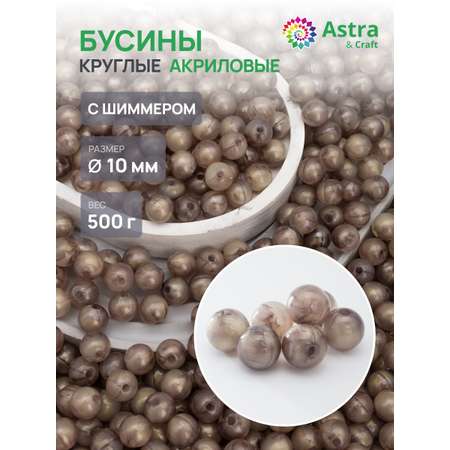 Набор для творчества Astra Craft бусины 10 мм 500 г круглые