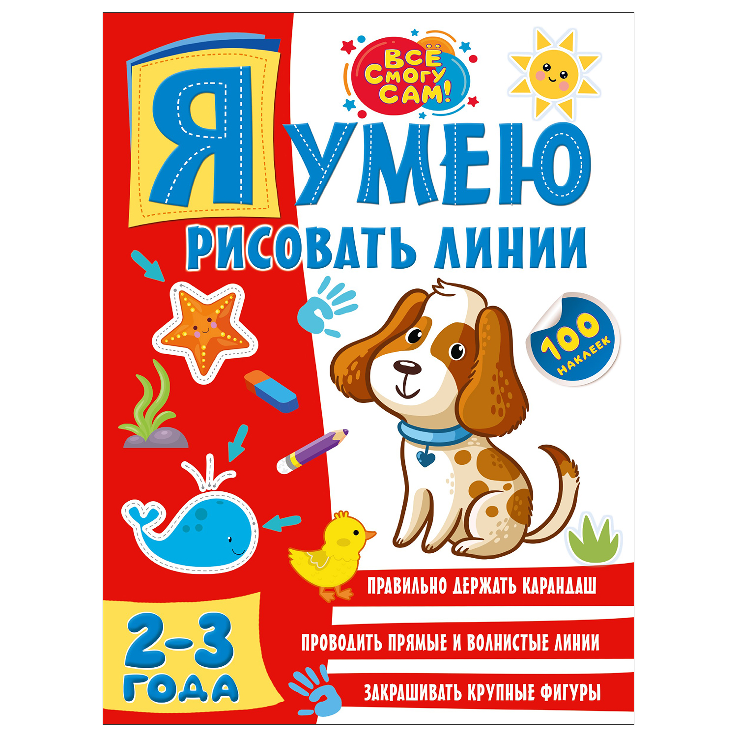 Книга АСТ Я умею рисовать линии 2-3года - фото 1