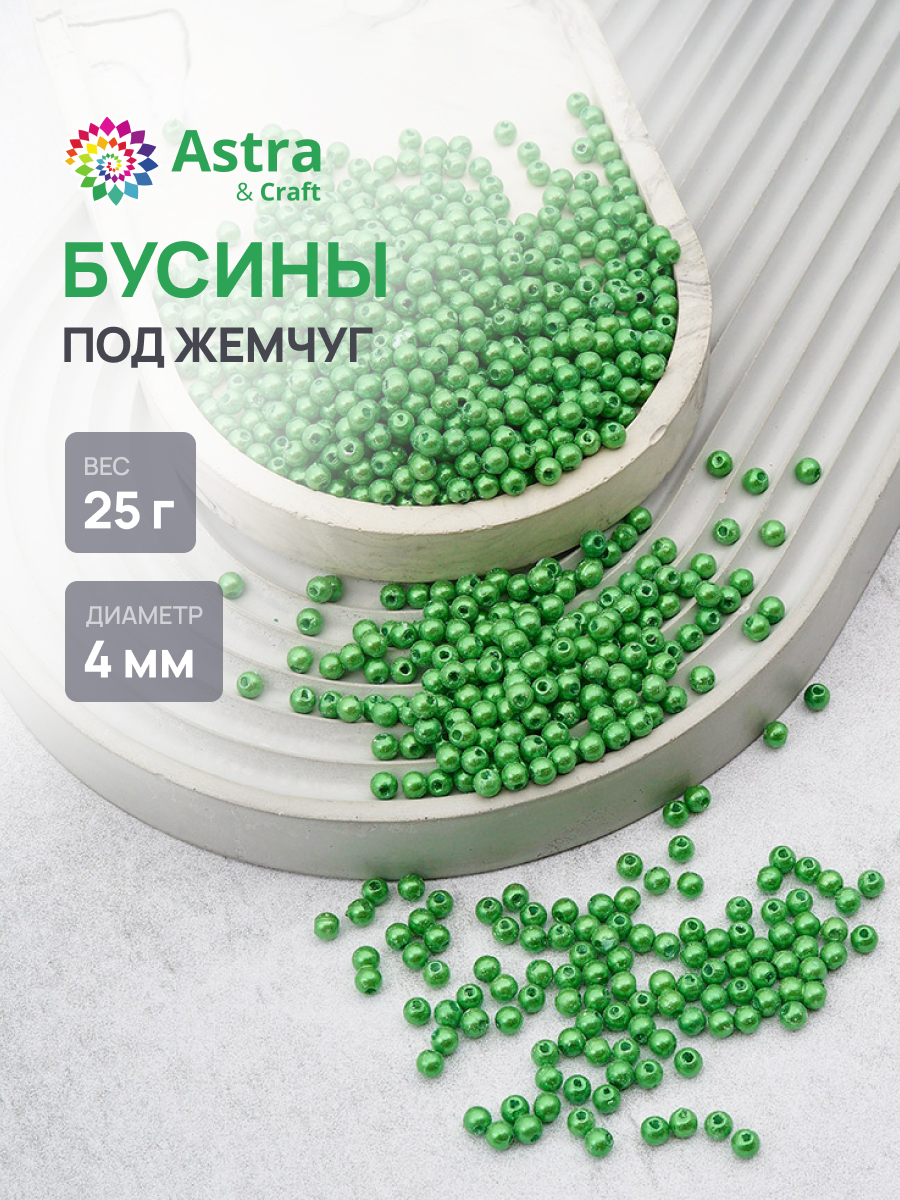 Набор для творчества Astra Craft Бусины 4 мм 25 г круглые - фото 1